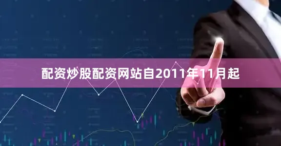 配资炒股配资网站自2011年11月起