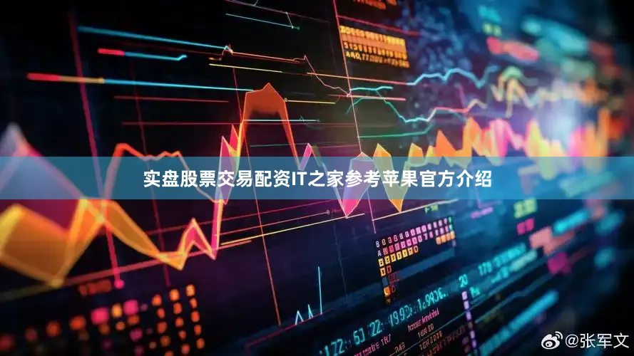 实盘股票交易配资IT之家参考苹果官方介绍