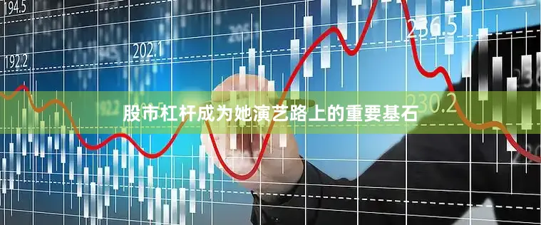 股市杠杆成为她演艺路上的重要基石
