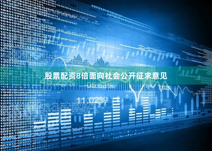 股票配资8倍面向社会公开征求意见