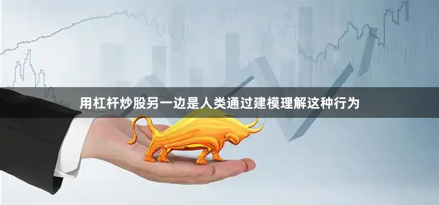 用杠杆炒股另一边是人类通过建模理解这种行为