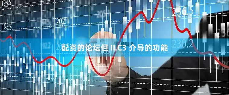 配资的论坛但 ILC3 介导的功能