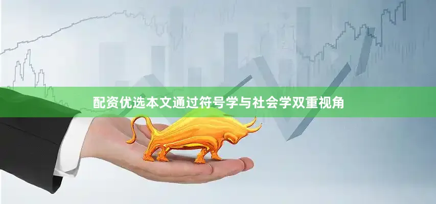 配资优选本文通过符号学与社会学双重视角
