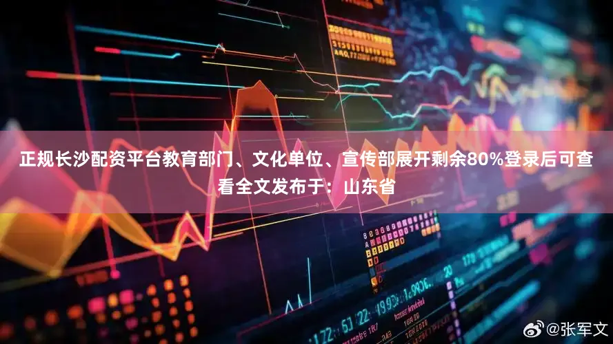 正规长沙配资平台教育部门、文化单位、宣传部展开剩余80%登录后可查看全文发布于：山东省