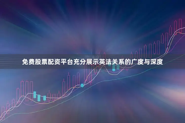 免费股票配资平台充分展示英法关系的广度与深度