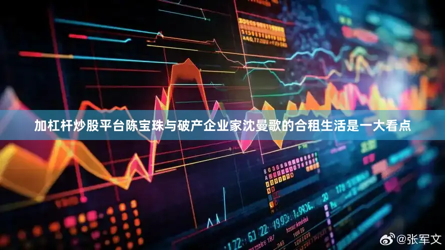 加杠杆炒股平台陈宝珠与破产企业家沈曼歌的合租生活是一大看点