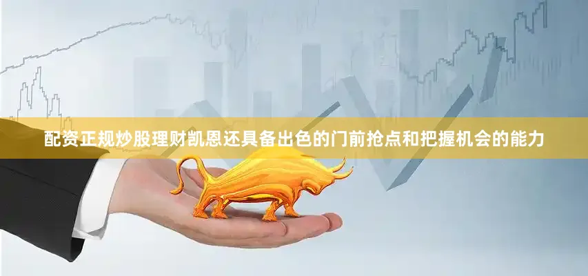 配资正规炒股理财凯恩还具备出色的门前抢点和把握机会的能力