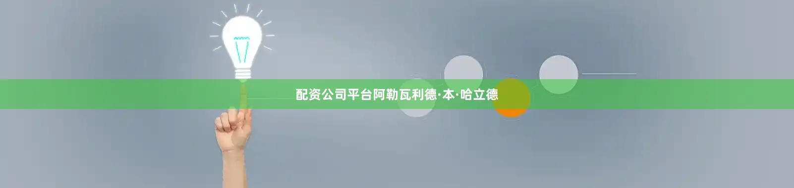 配资公司平台阿勒瓦利德·本·哈立德
