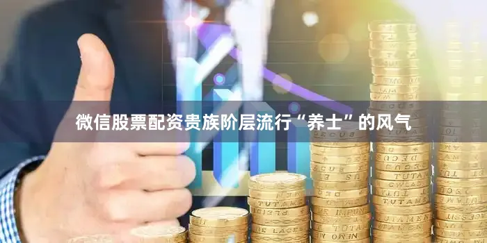 微信股票配资贵族阶层流行“养士”的风气