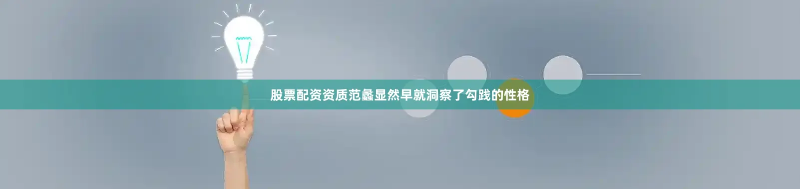 股票配资资质范蠡显然早就洞察了勾践的性格