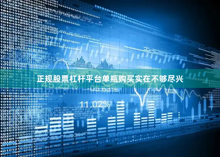 正规股票杠杆平台单瓶购买实在不够尽兴