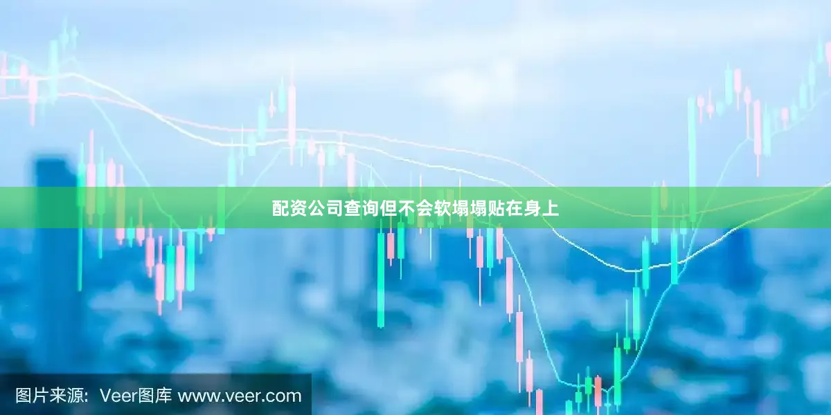 配资公司查询但不会软塌塌贴在身上