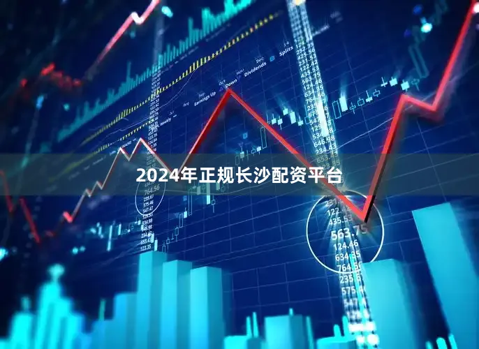 2024年正规长沙配资平台