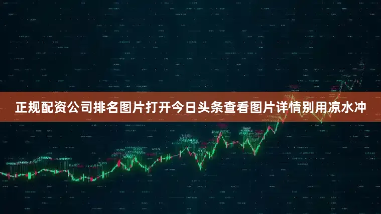 正规配资公司排名图片打开今日头条查看图片详情别用凉水冲