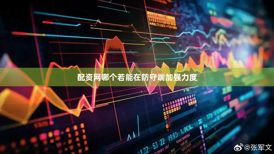 配资网哪个若能在防守端加强力度