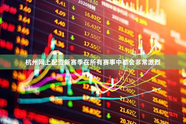 杭州网上配资新赛季在所有赛事中都会非常激烈