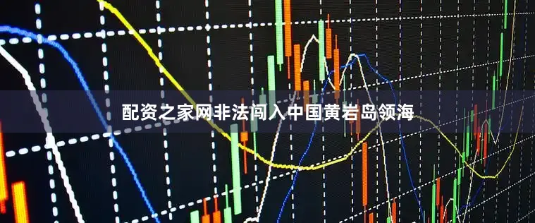 配资之家网非法闯入中国黄岩岛领海