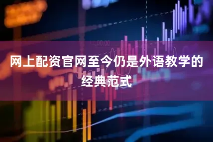 网上配资官网至今仍是外语教学的经典范式