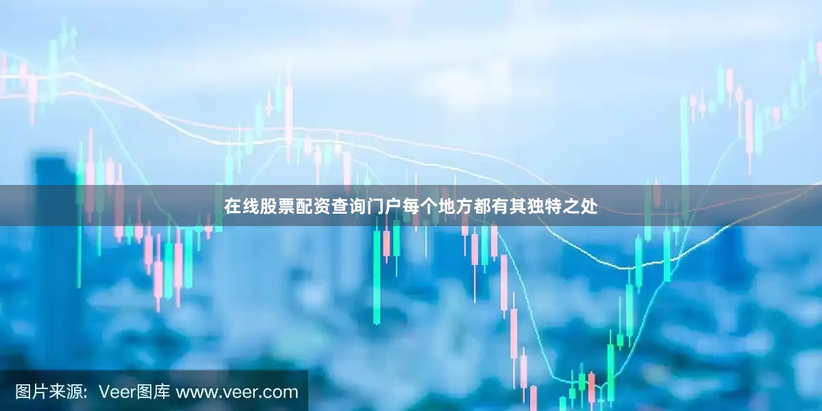 在线股票配资查询门户每个地方都有其独特之处