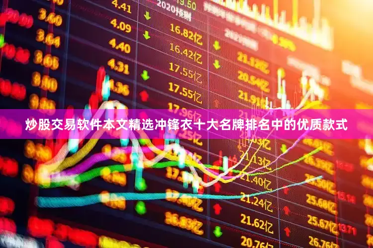 炒股交易软件本文精选冲锋衣十大名牌排名中的优质款式