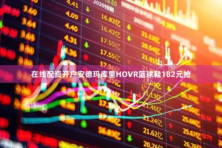 在线配资开户安德玛库里HOVR篮球鞋182元抢