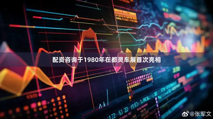 配资咨询于1980年在都灵车展首次亮相