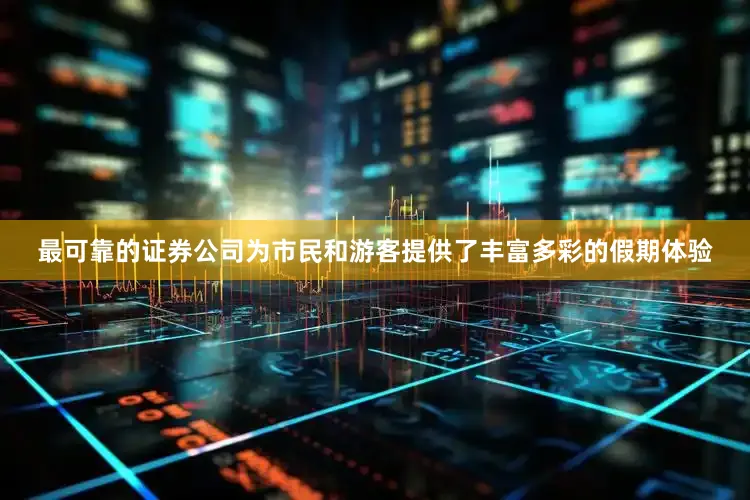 最可靠的证券公司为市民和游客提供了丰富多彩的假期体验
