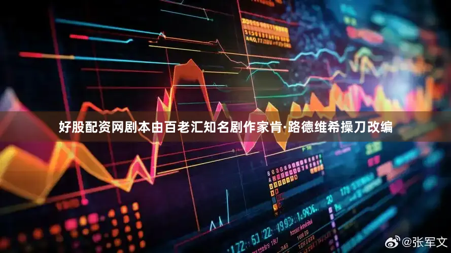 好股配资网剧本由百老汇知名剧作家肯·路德维希操刀改编