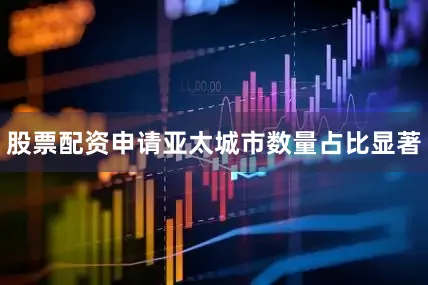 股票配资申请亚太城市数量占比显著